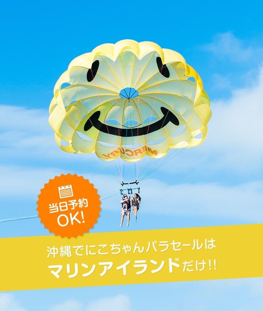 沖縄マリンアイランド｜マリンスポーツ・アクティビティ専門店｜パラセーリングコース