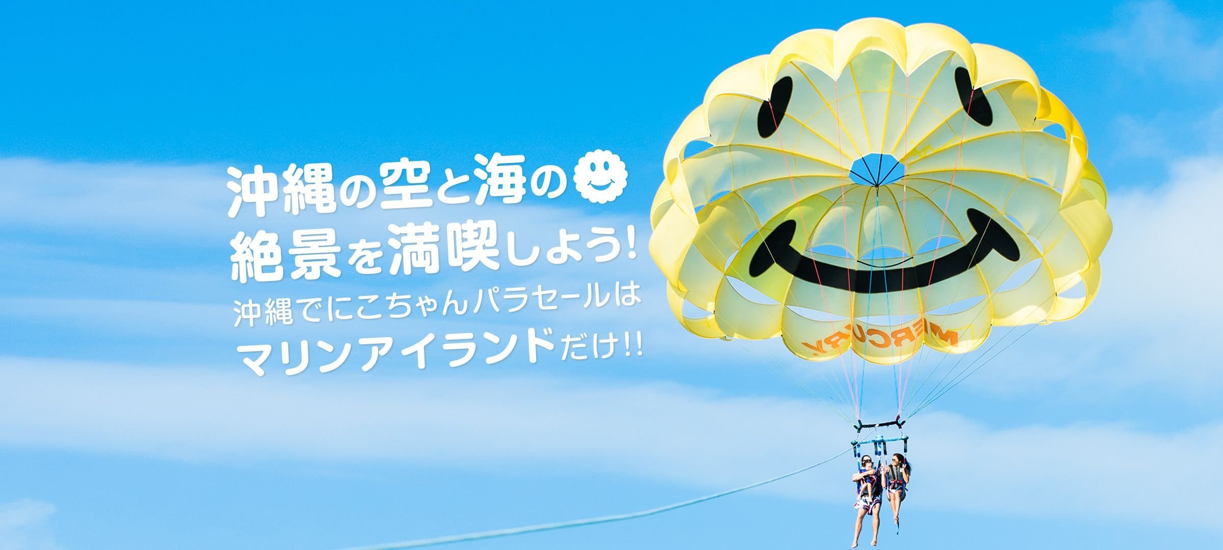 沖縄マリンアイランド｜マリンスポーツ・アクティビティ専門店｜パラセーリングコース